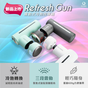 新品首發 | Refresh Gun | 冷熱按摩槍