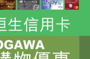 OGAWA x 恆生信用卡低至5折優惠!