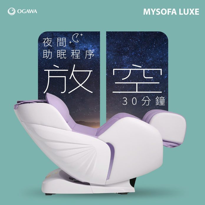【夏日網上限定】全新 MySofa Luxe 減壓梳化按摩椅 - 丁香紫